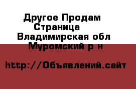 Другое Продам - Страница 10 . Владимирская обл.,Муромский р-н